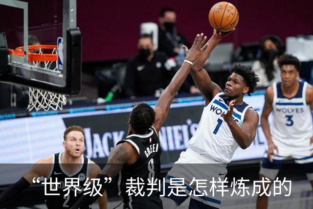 “世界级”裁判是怎样炼成的