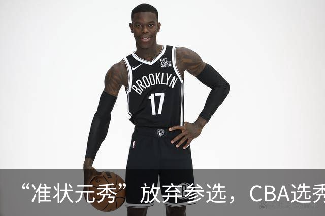 “准状元秀”放弃参选，CBA选秀需解决两大发展难题