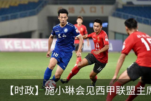 【时政】施小琳会见西甲联盟主席特巴斯