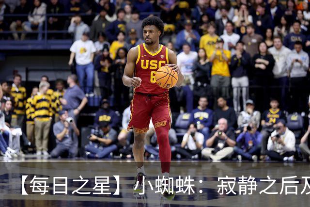 【每日之星】小蜘蛛：寂静之后及时归来 关键时刻轰世界波