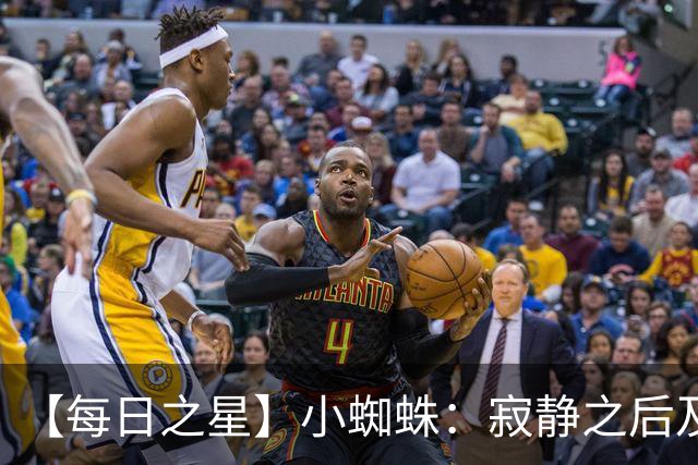 【每日之星】小蜘蛛：寂静之后及时归来 关键时刻轰世界波