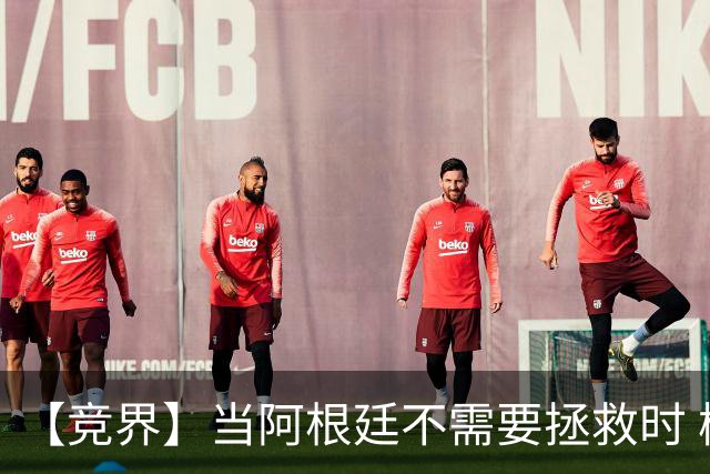 【竞界】当阿根廷不需要拯救时 梅西开始享受足球