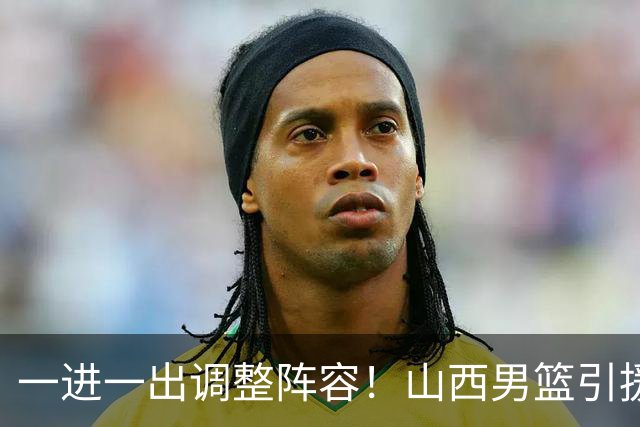 一进一出调整阵容！山西男篮引援方案临时更改，放弃签约首钢顶薪内线范子铭，侯向锋：欢迎胡金秋