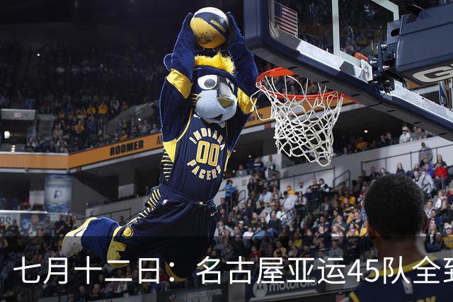 七月十二日：名古屋亚运45队全到齐，最开心的不是日本主办方
