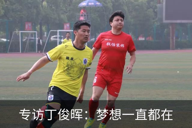 专访丁俊晖：梦想一直都在