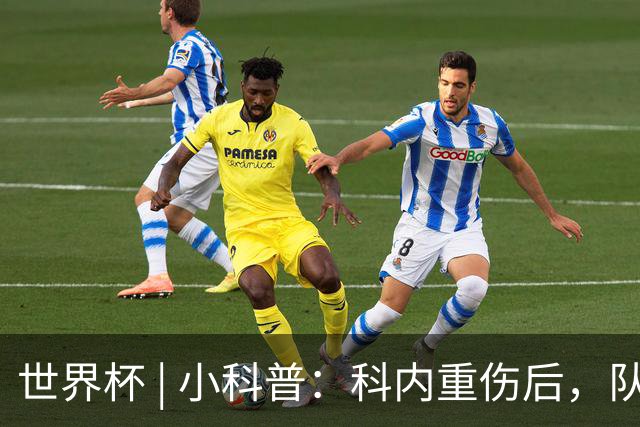 世界杯 | 小科普：科内重伤后，队友们为何要围成一圈？