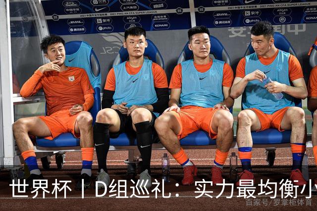 世界杯丨D组巡礼：实力最均衡小组，谁能逃出生天