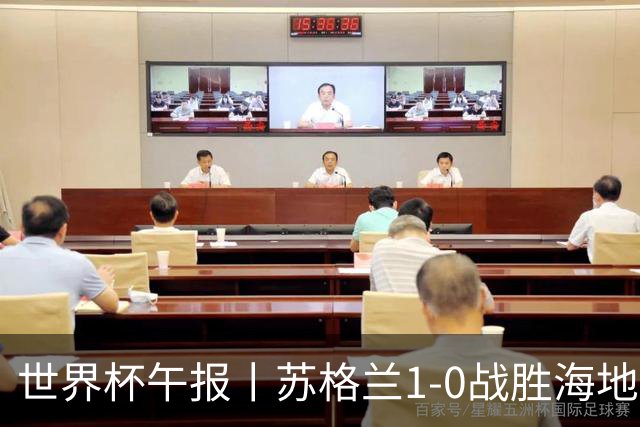 世界杯午报丨苏格兰1-0战胜海地 暂列小组第一
