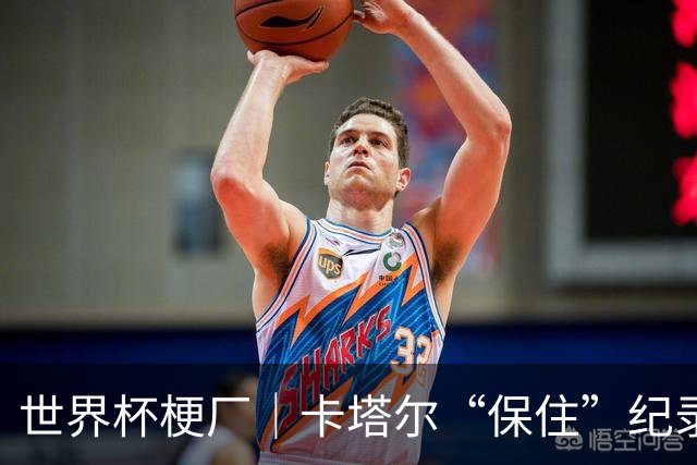 世界杯梗厂｜卡塔尔“保住”纪录，给国足蹚出一条路？