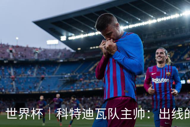 世界杯｜科特迪瓦队主帅：出线的关键在于团队成长