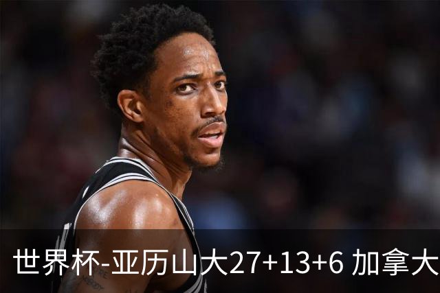 世界杯-亚历山大27+13+6 加拿大大胜法国30分