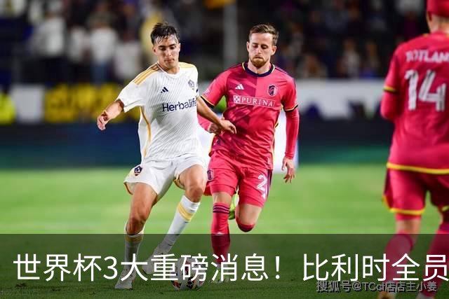 世界杯3大重磅消息！比利时全员遭突击尿检，特朗普暴怒彻查足协，C罗退出国家队迎来大反转