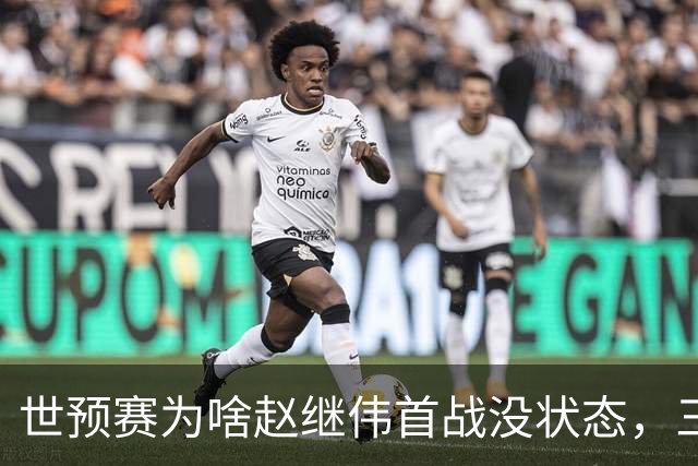 世预赛为啥赵继伟首战没状态，三宁和高诗岩表现不佳，答案找到了
