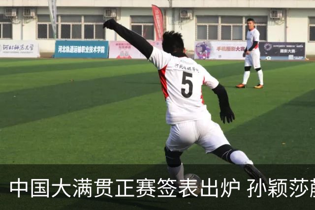 中国大满贯正赛签表出炉 孙颖莎蒯曼钱天一同区