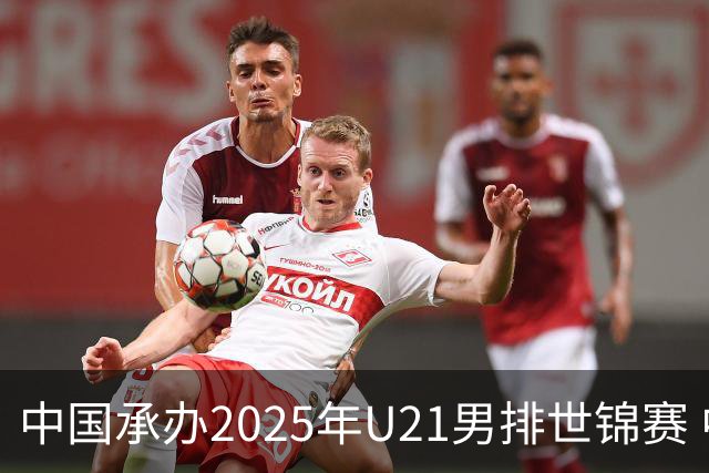 中国承办2025年U21男排世锦赛 中青队获参赛资格
