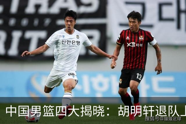中国男篮四大揭晓：胡明轩退队上海先行庆祝洛夫顿或将出战