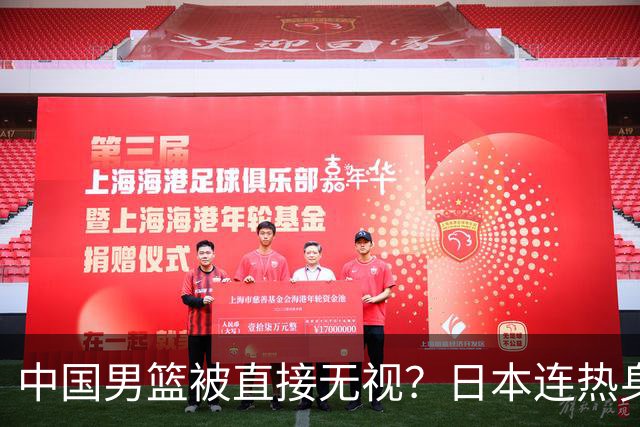 中国男篮被直接无视？日本连热身赛都不打了：郭士强这下压力大了