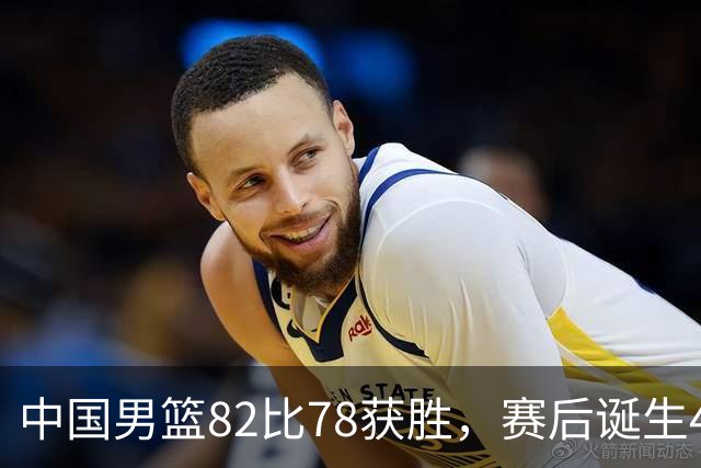 中国男篮82比78获胜，赛后诞生4大不可思议，还有5个扎心事实
