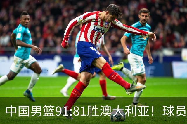 中国男篮91:81胜澳大利亚！球员评分：5人满分，3人优秀，2人拉胯