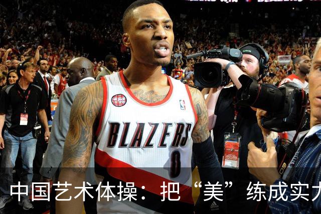中国艺术体操：把“美”练成实力