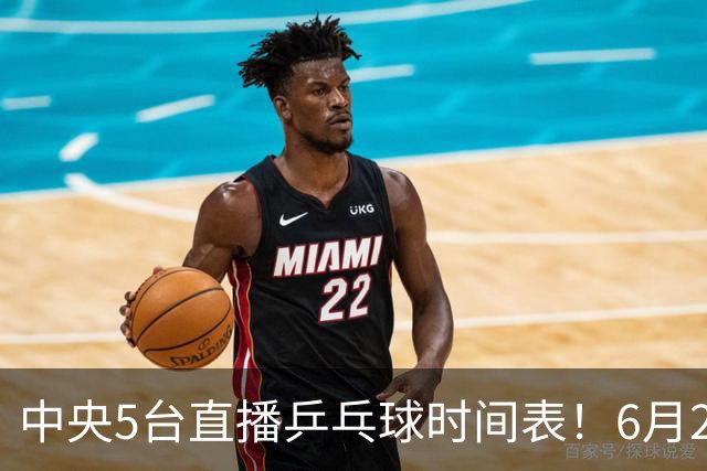 中央5台直播乒乓球时间表！6月27日WTT美国大满贯赛程表！国乒赛程