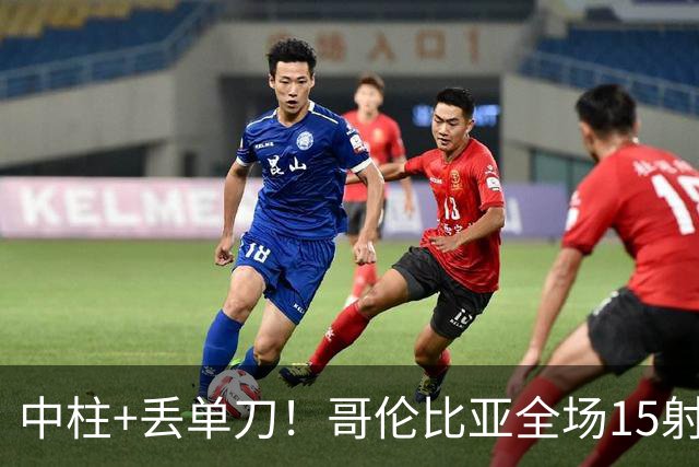 中柱+丢单刀！哥伦比亚全场15射无果 距队史纪录只差一步