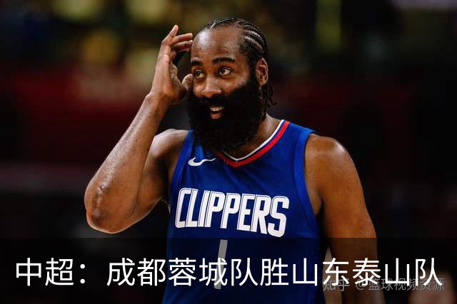 中超：成都蓉城队胜山东泰山队