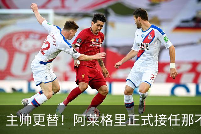 主帅更替！阿莱格里正式接任那不勒斯，新挑战开启