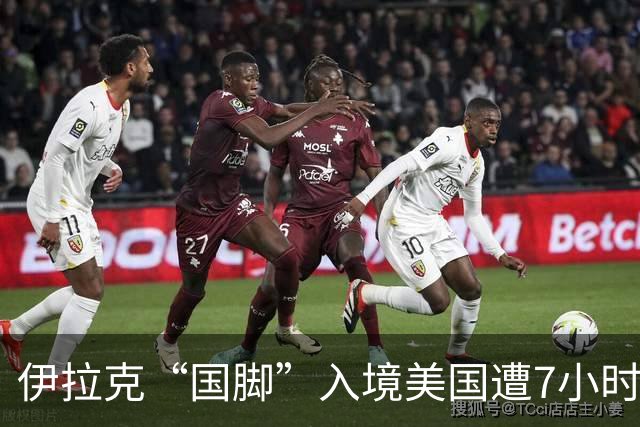 伊拉克“国脚”入境美国遭7小时盘查