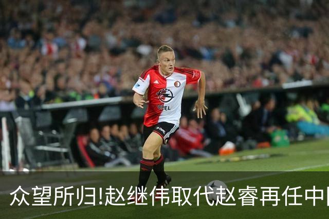 众望所归!赵继伟取代赵睿再任中国男篮队长,率队迎战日本和中国台北