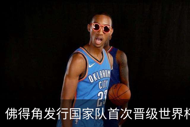 佛得角发行国家队首次晋级世界杯纪念邮票