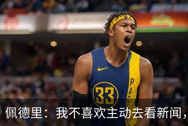 佩德里：我不喜欢主动去看新闻，还是保持平静更好