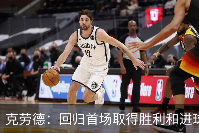 克劳德：回归首场取得胜利和进球是完美的 ，下个进球将会很精彩