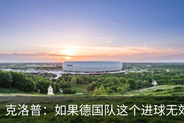 克洛普：如果德国队这个进球无效 阿森纳就无法成为英超冠军