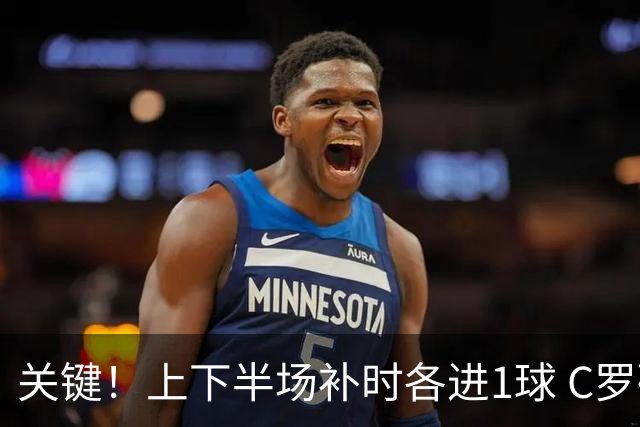关键！上下半场补时各进1球 C罗硬是为曼联救回1分