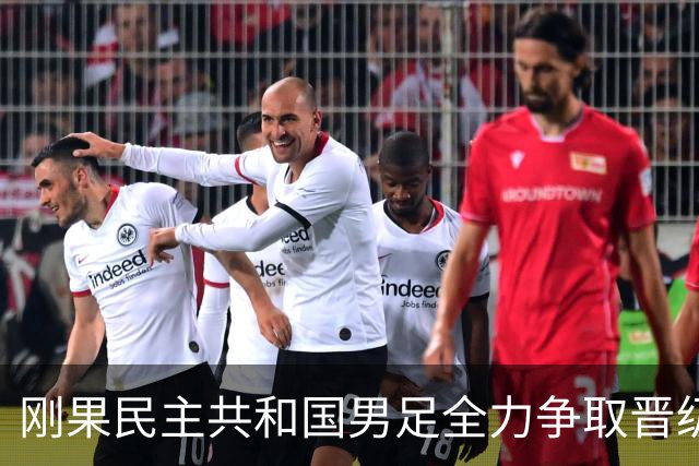 刚果民主共和国男足全力争取晋级，乌兹别克斯坦男足防线薄弱