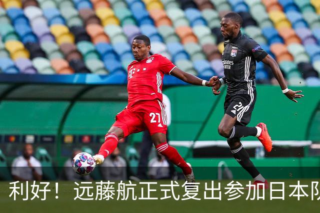 利好！远藤航正式复出参加日本队合练 有望出战31日热身赛