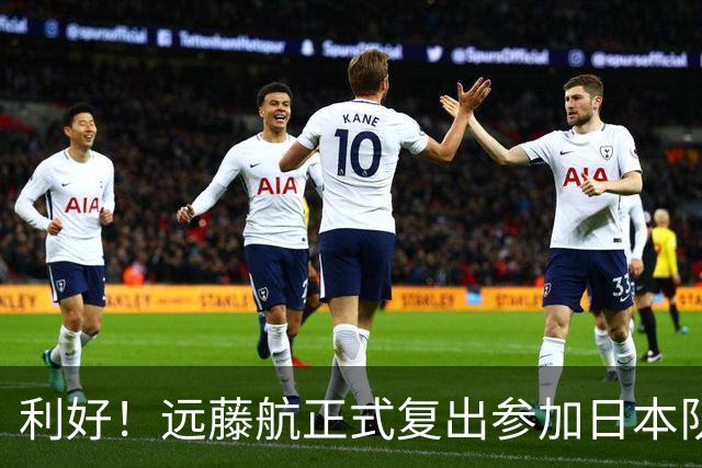 利好！远藤航正式复出参加日本队合练 有望出战31日热身赛