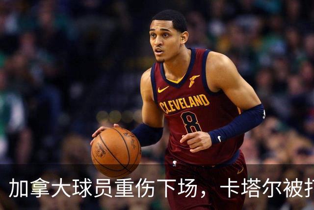 加拿大球员重伤下场，卡塔尔被打爆，“输球又输人”