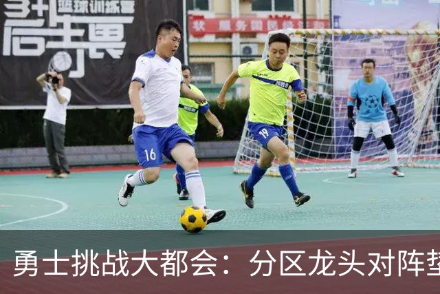 勇士挑战大都会：分区龙头对阵垫底鱼腩，佩雷斯对决桑顿周一晚间揭幕