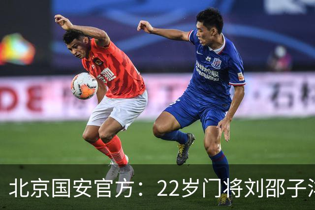 北京国安官方：22岁门将刘邵子洋加盟 曾效力于拜仁二队