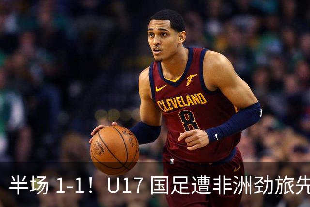 半场 1-1！U17 国足遭非洲劲旅先拔头筹，边后卫张君豪惊天爆射救主