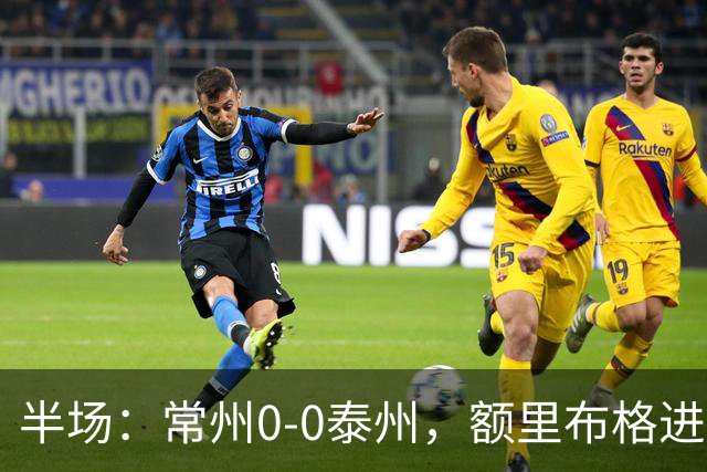半场：常州0-0泰州，额里布格进球被吹