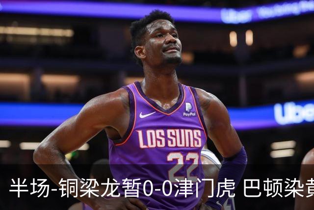 半场-铜梁龙暂0-0津门虎 巴顿染黄 双方总计0射正