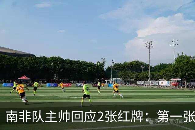 南非队主帅回应2张红牌：第一张无异议 第二张量刑过重