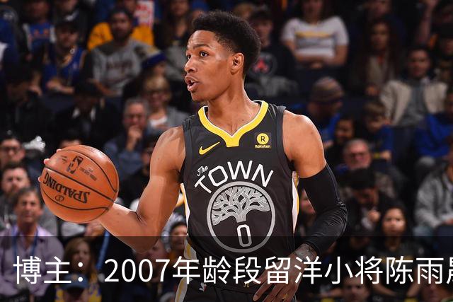 博主：2007年龄段留洋小将陈雨晟升入帕塔科纳CF一线队