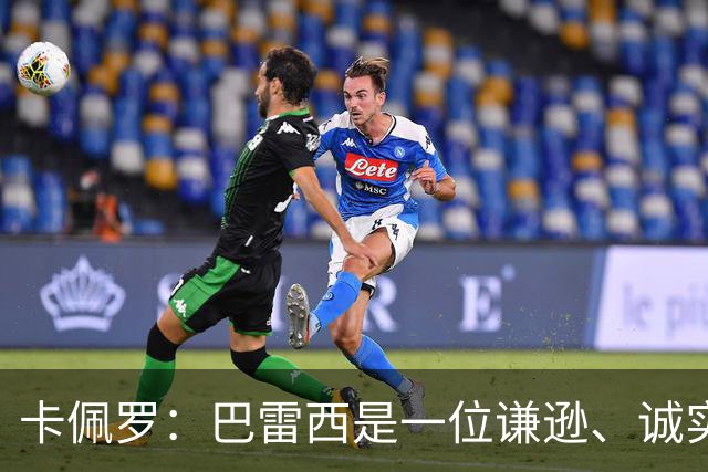 卡佩罗：巴雷西是一位谦逊、诚实且不可战胜的队长