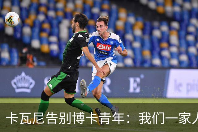 卡瓦尼告别博卡青年：我们一家人永远都会是博卡球迷，感谢你们
