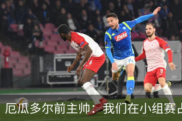 厄瓜多尔前主帅：我们在小组赛占统治地位，比其他对手强得多