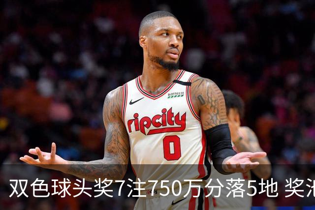 双色球头奖7注750万分落5地 奖池余额4.63亿元